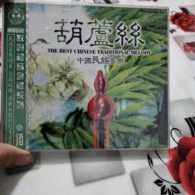 光盘  CD 葫芦丝中国民族音乐