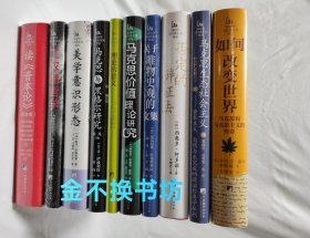 新时代马克思主义译丛（全11册）：美学意识形态 + 理论的意义 + 如何改变世界：马克思和马克思主义的传奇 + 读《资本论》 + 否定的辩证法 + 马克思价值理论 + 关于唯物史观的文集 + 马克思与黑格尔研究 + 马克思生态社会主义 + 工农砺哲学 + 维果茨基和马克思：迈向马克思主义的心理学【全新塑封】