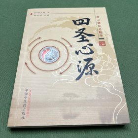 四圣心源