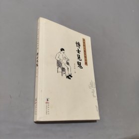 博士见鬼