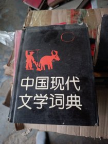 中国现代文学词典