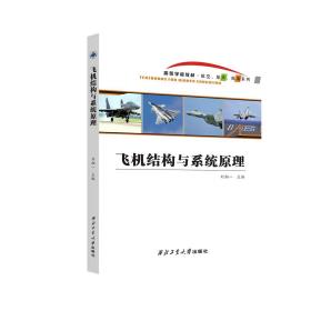 飞机结构与系统原理，西北工业大学出版社，刘湘一等