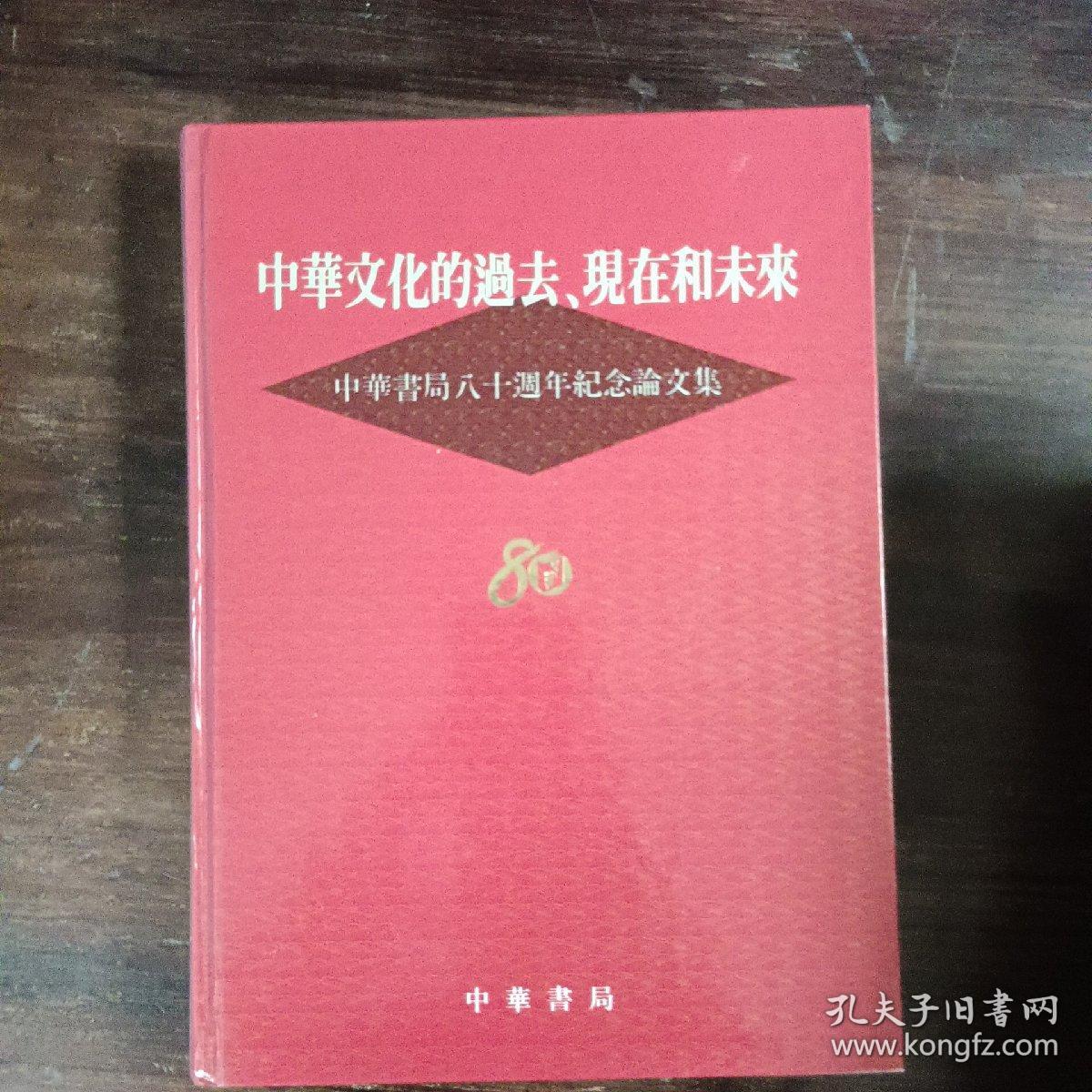 中华文化的过去，现在和未来