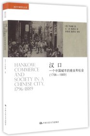 汉口：一个中国城市的商业和社会（1796-1889）