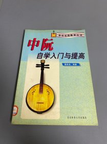 中阮自学入门与提高