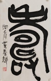284-6黄养辉《寿》