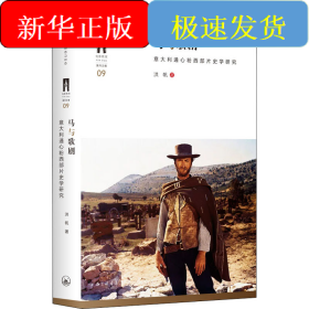 马与歌剧 意大利通心粉西部片史学研究