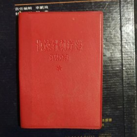 快速针刺疗法资料介绍