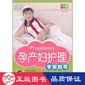 孕產(chǎn)婦護(hù)理專家指導(dǎo) 婦幼保健 劉大葒
