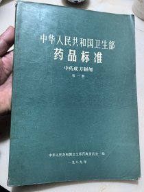 中华人民共和国卫生部药品标准：中药成方制剂（第一册）