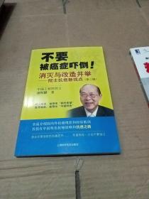 不要被癌症吓倒 ！消灭与改造并举：院士抗癌新视点（第二版）作者签赠本 (保真)