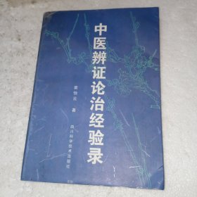 中医辨证论治经验录(包邮)
