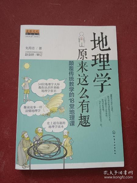 地理学原来这么有趣：颠覆传统教学的18堂地理课