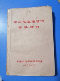 学习毛主席著作辅导材料