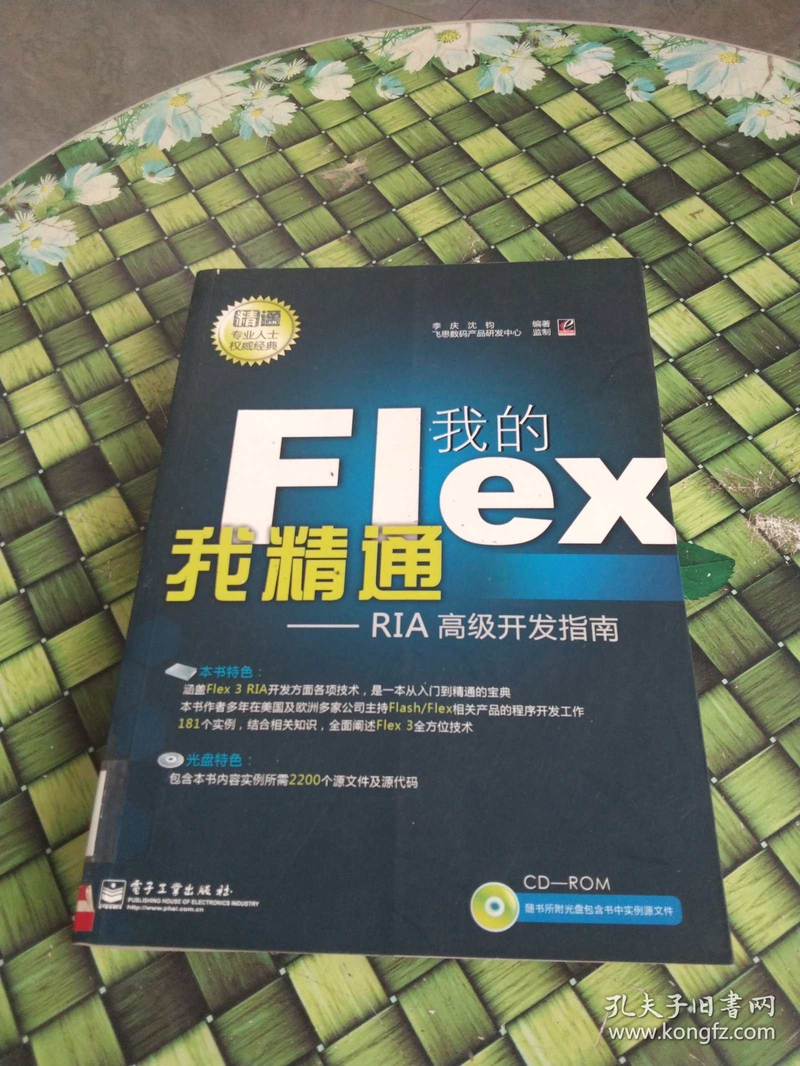 我的Flex我精通：RIA高级开发指南 馆藏无笔迹