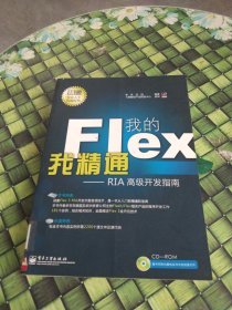 我的Flex我精通：RIA高级开发指南 馆藏无笔迹
