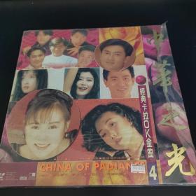 中华之光 经典卡拉OK金曲4（LD大碟镭射影碟）