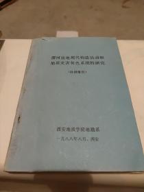 渭河盆地现代构造活动和地质灾害灰色系统的研究（科研报告）