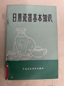 日用瓷器基本知识