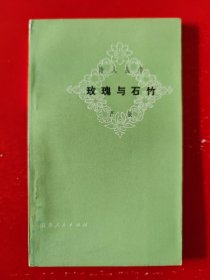 诗人丛书《玫瑰与石竹》