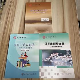 北京师范大学附属实验中学 ：初二语文学案 绿阴长满读书帷 八下语文学习自评手册，落花水面皆文章 八下语文配读学案，初一语文学案 读书不觉已春深（3本合售）