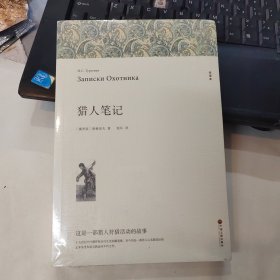 名著精译：猎人笔记（文联无删减全译本经典世界名著）