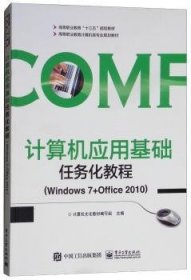 计算机应用基础任务化教程（Windows7+Office2010）