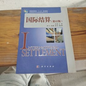 普通高等教育“十一五”规划教材·高等院校经济管理类教材系列：国际结算