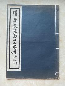 民国珂罗版画册《陆廉夫临南田山水册 》1926年苏州振新书社精印！