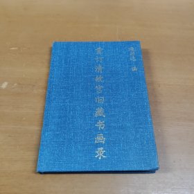 重订清故宫旧藏书画录 精装品佳