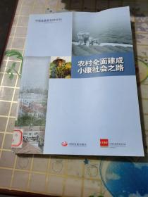 中国发展报告2013/14：农村全面建成小康社会之路