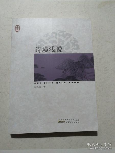 传世经典文库：诗境浅说