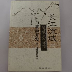 长江流域道教文化遗产与旅游开发：基于文化线路视角