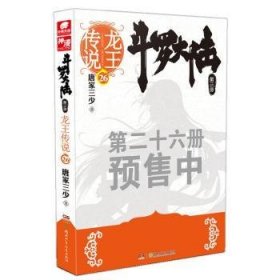 斗罗大陆3龙王传说26 唐家三少