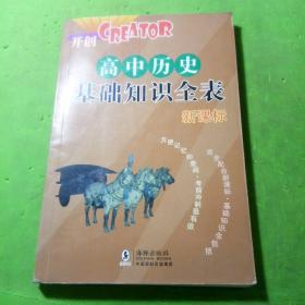 高中各科基础知识全表·CREATOR开创：高中历史基础知识全表