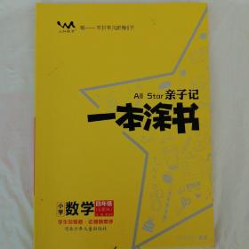 小学一本涂书四年级上册数学人教RJ版2020秋亲子记4年级新课标教材全解学霸笔记预习复习课时同步辅导资料