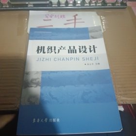 高职高专纺织类项目教学系列教材：机织产品设计