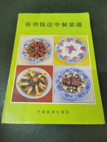 新侨饭店中餐菜谱 【北京新侨饭店】 80年代老菜谱，由新侨饭店组织特级名厨编写，多年来在中国烹饪园地孜孜不倦辛勤耕耘，总结经验，改革技术，博采众长，独具一格，凝聚着他们十几年乃至几十年的研究心血，很好的传承了烹饪文化和技艺的内在精髓，为传承中华优秀烹饪文化做出了重要贡献。代表着中国当代烹饪技艺和文化最新水平，适合烹饪工作者、烹饪大专院校和烹饪爱好者珍藏和阅读。