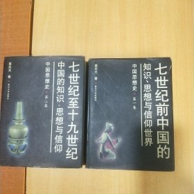 中国思想史 :第一、二卷 (七世纪至十九世纪中国的知识、思想与信仰)（2册合售）