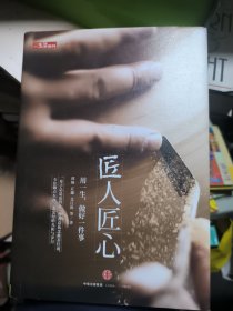 《匠人匠心：用一生，做好一件事》