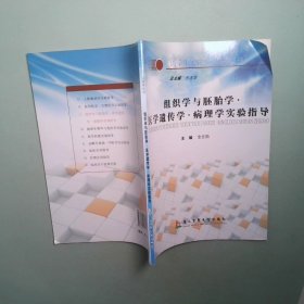 組織學與胚胎學 醫(yī)學遺傳學 病理學實驗指導