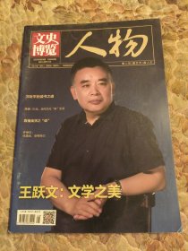 文史博览，人物2020年