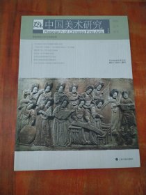 中国美术研究：陶瓷艺术研究（第29辑）