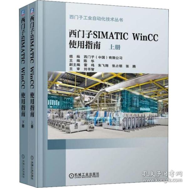 全新 西门子SIMATIC WinCC 使用指南(2册)