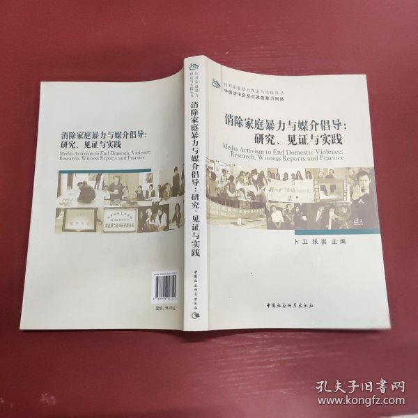 消除家庭暴力与媒介倡导：研究、见证与实践