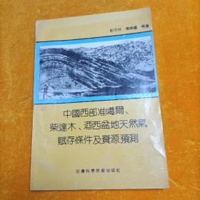 中国西部准葛尔、柴达木、酒西盆地天然气赋存条件及资源预测