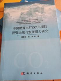 中国燃煤电厂CCUS项目投资决策与发展潜力研究