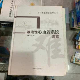 难治性心血管系统疾病