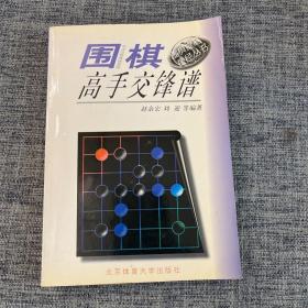 围棋高手交锋谱  围棋提高捷径丛书