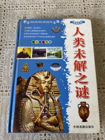 人类未解之谜（彩版图文天下）